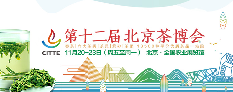 2020第12屆北京國際<a href=http://m.junsn.com/zixun/ target=_blank class=infotextkey>茶業(yè)</a>及茶藝博覽會(huì)