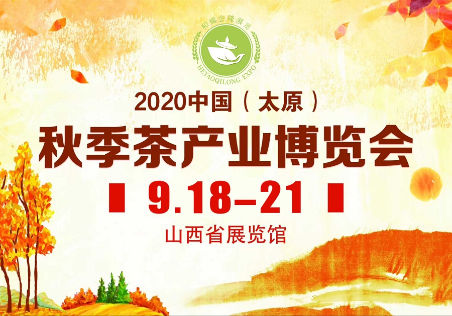 2020第三屆太原秋季<a href=http://m.junsn.com/zixun/chabohui/ target=_blank class=infotextkey>茶博會(huì)</a>